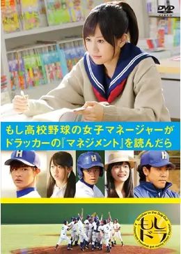 もし高校野球の女子マネージャーがドラッカーの「マネジメント」を読んだら(通常版) [DVD] _.jpg