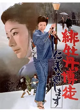 緋牡丹博徒 仁義通します - 映画情報・レビュー・評価・あらすじ・動画