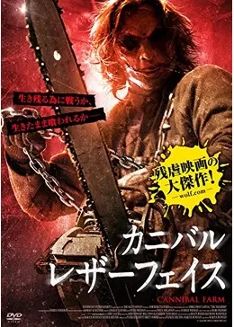 カニバル・レザーフェイス - 映画情報・レビュー・評価・あらすじ