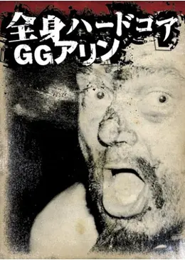 全身ハードコア GGアリン('94米) 全身ハードコア GGアリン - 映画情報・感想・評価(ネタバレなし) - 3