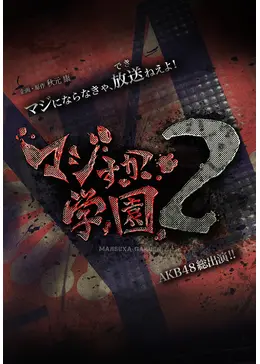 マジすか学園2 - ドラマ情報・レビュー・評価・あらすじ・動画配信