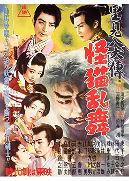里見八犬伝 第三部 怪猫乱舞 - 映画情報・レビュー・評価・あらすじ