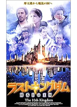 ラストキングダム 10番目の王国 - 映画情報・レビュー・評価・あらすじ