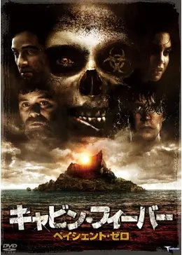 キャビン・フィーバー ペイシェント・ゼロ - 映画情報・レビュー・評価