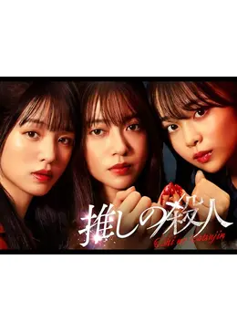 推しの殺人 - ドラマ情報・レビュー・評価・あらすじ・動画配信