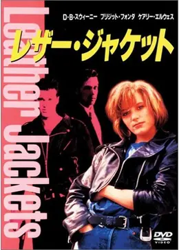 レザー・ジャケット - 映画情報・レビュー・評価・あらすじ・動画配信 