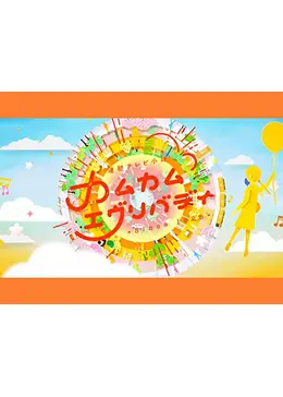 カムカムエヴリバディ