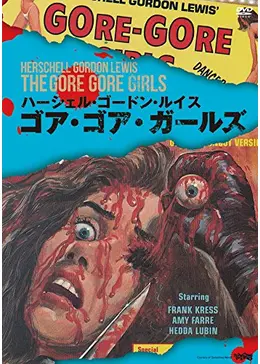 ゴア・ゴア・ガールズ('71米) Amazon.co.jp: ゴア・ゴア・ガールズ [DVD] : フランク・クレス