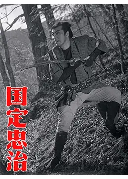 国定忠治 - 映画情報・レビュー・評価・あらすじ・動画配信 | Filmarks映画