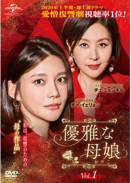 チェ・ミョンギル★チャ・イェリョン『優雅な母娘』レンタル落ちDVD★全巻 チェ・ミョンギル☆チャ・イェリョン『優雅な母娘』レンタル落ち