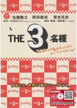 THE3名様 ファミレズの今夜はオールナイト!