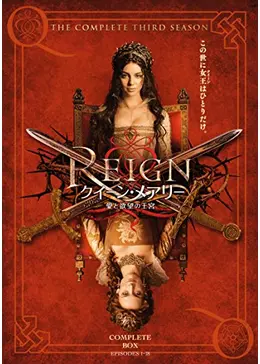 REIGN/クイーン・メアリー ～愛と欲望の王宮～ <サード・シーズン>