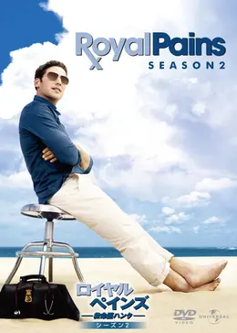 海外ドラマ　DVD　ロイヤル・ペインズ ー救命医ハンクー　シーズン1～ファイナル Amazon.co.jp: ロイヤル・ペインズ~救命医ハンク~ シーズン1 DVD