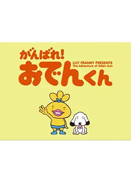 がんばれ おでんくん アニメ情報 レビュー 評価 あらすじ Filmarksアニメ