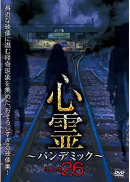 心霊 ~パンデミック~ フェイズ26 - 映画情報・レビュー・評価