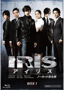 IRIS-アイリス- - ドラマ情報・レビュー・評価・あらすじ・動画配信
