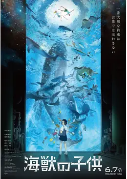 海獣の子供