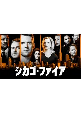 シカゴ・ファイア シーズン7 - ドラマ情報・レビュー・評価