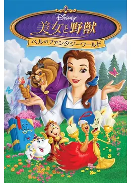 美女と野獣 ベルのファンタジーワールド - 映画情報・レビュー・評価