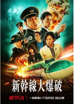 新幹線大爆破 海外版('76東映)〈2枚組〉 新幹線大爆破 – 東映ビデオオンラインショップ