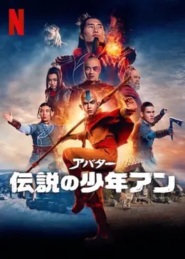 アバター：伝説の少年アン - ドラマ情報・レビュー・評価・あらすじ