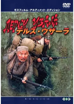 デルス・ウザーラ - 映画情報・レビュー・評価・あらすじ・動画配信