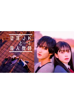 墜落JKと廃人教師2ドラマDVD 楽天ブックス: 墜落JKと廃人教師 Lesson2 DVD BOX - 橋本涼