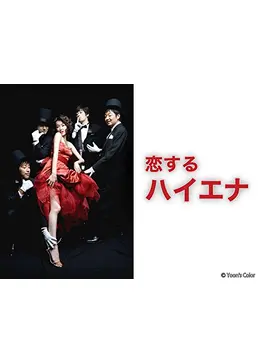 恋するハイエナ　 DVD全巻セット（全8枚） 恋するハイエナ DVD全巻セット（全8枚） Amazon.co.jp: 恋する