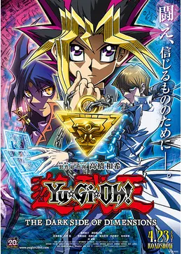 劇場版 遊☆戯☆王 THE DARK SIDE OF DIMENSIONS