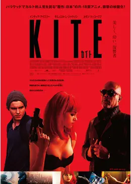 カイト／KITE