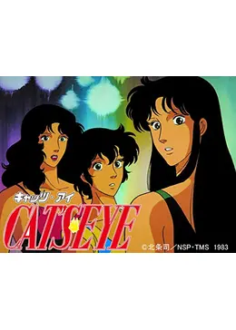 キャッツ・アイ 2nd season - アニメ情報・レビュー・評価・あらすじ