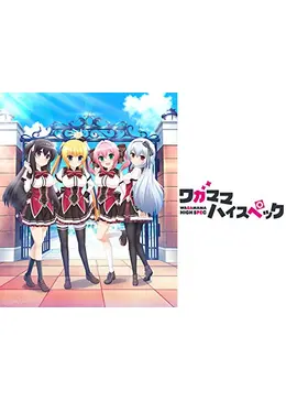 ワガママハイスペック - アニメ情報・レビュー・評価・あらすじ