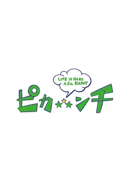 ピカンチ LIFE IS HARD たぶん HAPPY - 映画情報・レビュー・評価
