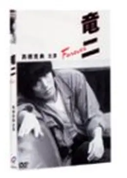 竜二 〜Forever〜 - 映画情報・レビュー・評価・あらすじ