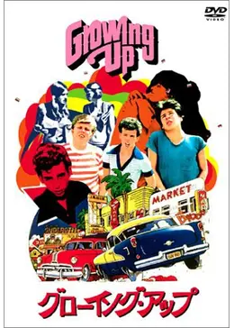 Lemon Popsicle グローイングアップ DVD パンフレットセット Lemon Popsicle グローイングアップ DVD パンフレットセット