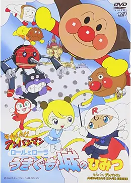 それいけ！アンパンマン ロールとローラ うきぐも城のひみつ - 映画 