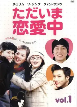 クォン•サンウ ただいま恋愛中 DVD-BOX美品 韓国ドラマ 恋愛 韓国 ただいま恋愛中 - ドラマ情報・レビュー・評価・あらすじ・動画配信