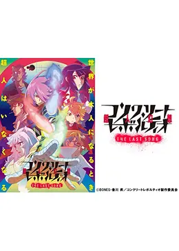 コンクリート レボルティオ 超人幻想 The Last Song アニメ情報 レビュー 評価 あらすじ 動画配信 Filmarksアニメ