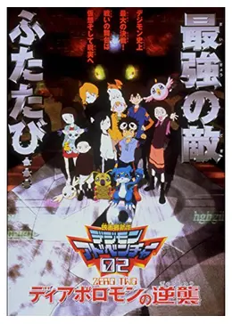 劇場版デジモンアドベンチャー02 ディアボロモンの逆襲　ポスター　おまけつき 劇場版デジモンアドベンチャー02 ディアボロモンの逆襲 ポスター