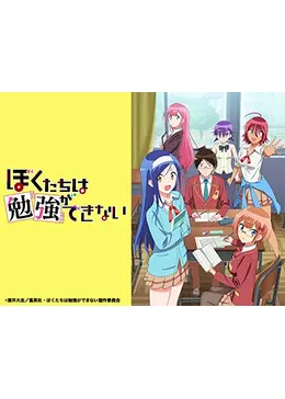 ぼくたちは勉強ができない - アニメ情報・レビュー・評価・あらすじ