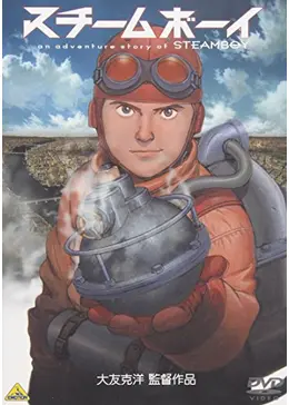 スチームボーイ STEAMBOY