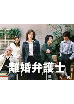 天海祐希さん主演「離婚弁護士」ポスター 離婚弁護士 - ドラマ情報・レビュー・評価・あらすじ・動画配信