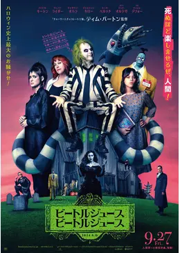 ビートルジュース ビートルジュース - 映画情報・レビュー・評価 