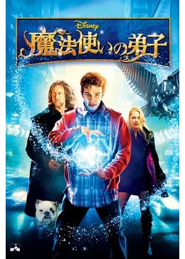 魔法使いの弟子 - 映画情報・レビュー・評価・あらすじ・動画配信