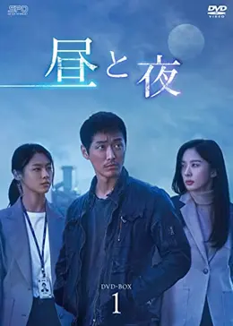 昼と夜 - ドラマ情報・レビュー・評価・あらすじ・動画配信 | Filmarks