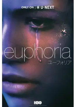 ユーフォリア／EUPHORIA シーズン1 - ドラマ情報・レビュー・評価