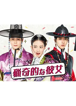 猟奇的な彼女 - ドラマ情報・レビュー・評価・あらすじ・動画