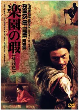 楽園の瑕〜香港映画「東邪西毒」写真集 東邪西毒（楽園の瑕 終極版）」（2008）拝見10枚＋1枚 | 時は