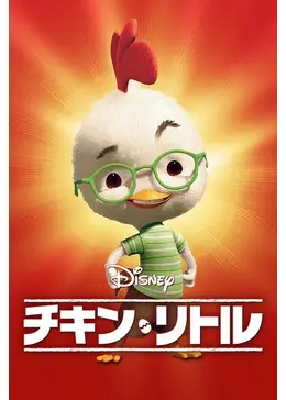 中国ティズニーリトルチキン　純金 ディズニー映画「チキン・リトル」| キャステル | CASTEL