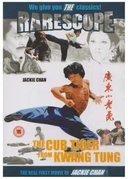 タイガー・プロジェクト～ドラゴンへの道 序章('74香港) _.jpg